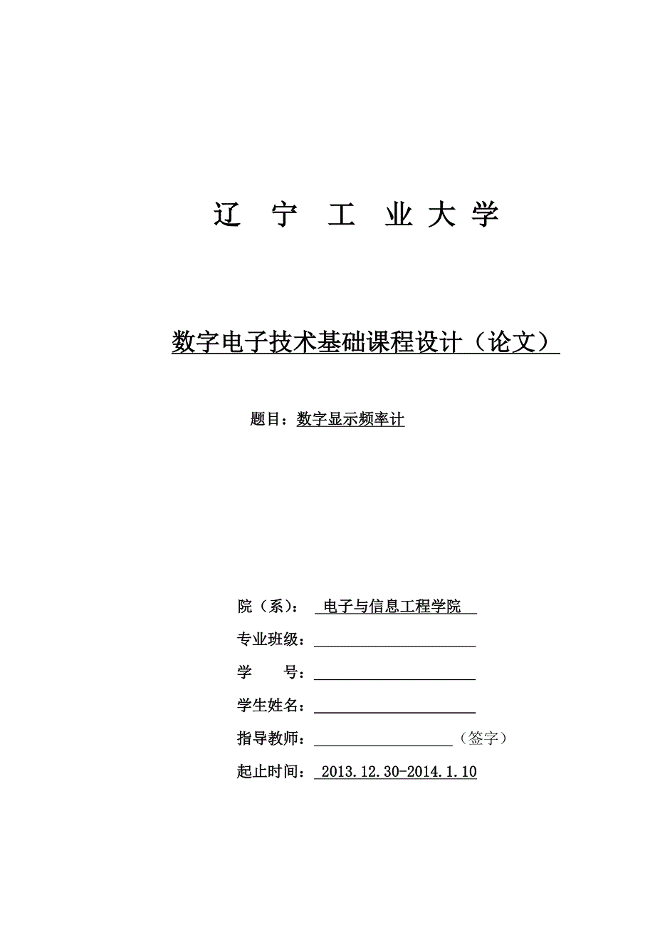 数字显示频率计03课程要求_第1页