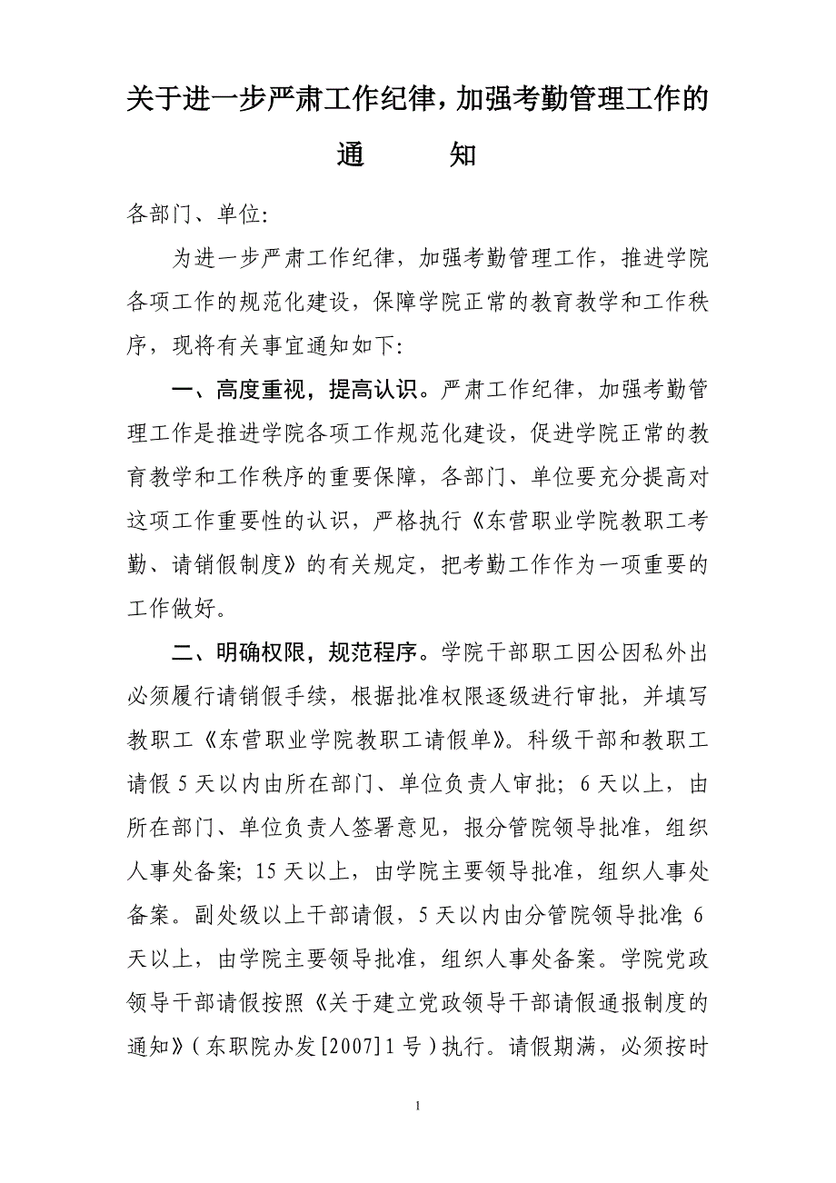 关于进一步严肃工作纪律,加强考勤管理工作的_第1页