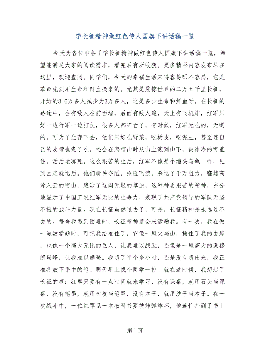 学长征精神做红色传人国旗下讲话稿一览_第1页