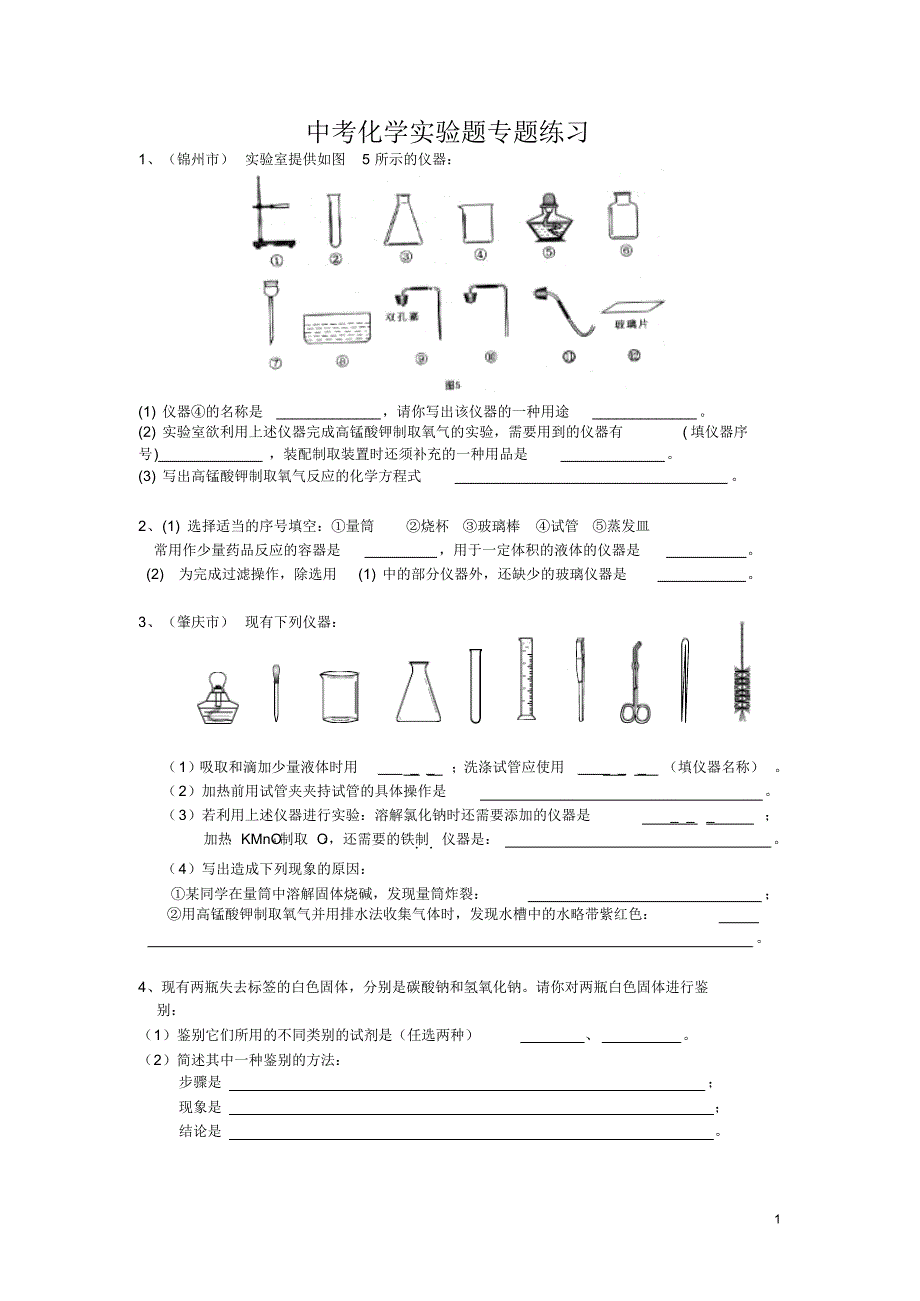 中考化学实验题专题练习_第1页