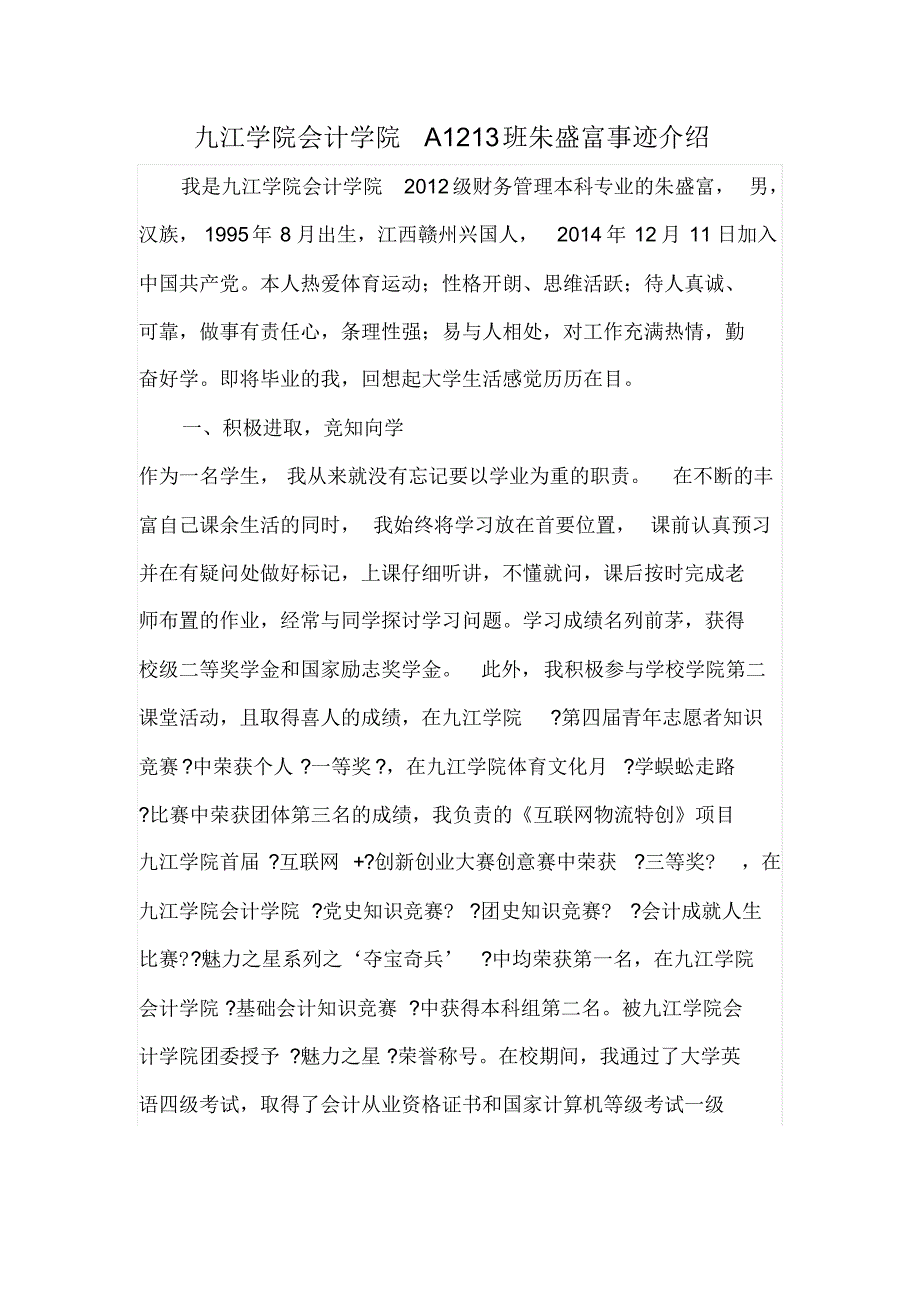 九江学院会计学院A1213班朱盛富事迹介绍_第1页