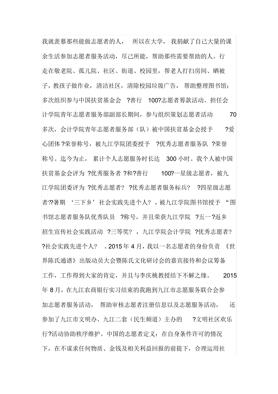 九江学院会计学院A1213班朱盛富事迹介绍_第3页