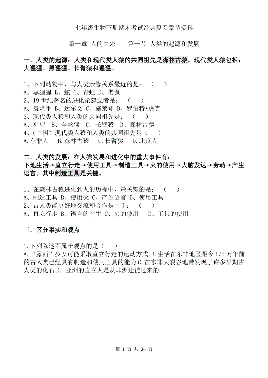 新人教版七年级生物下册分章节试题汇总_第1页