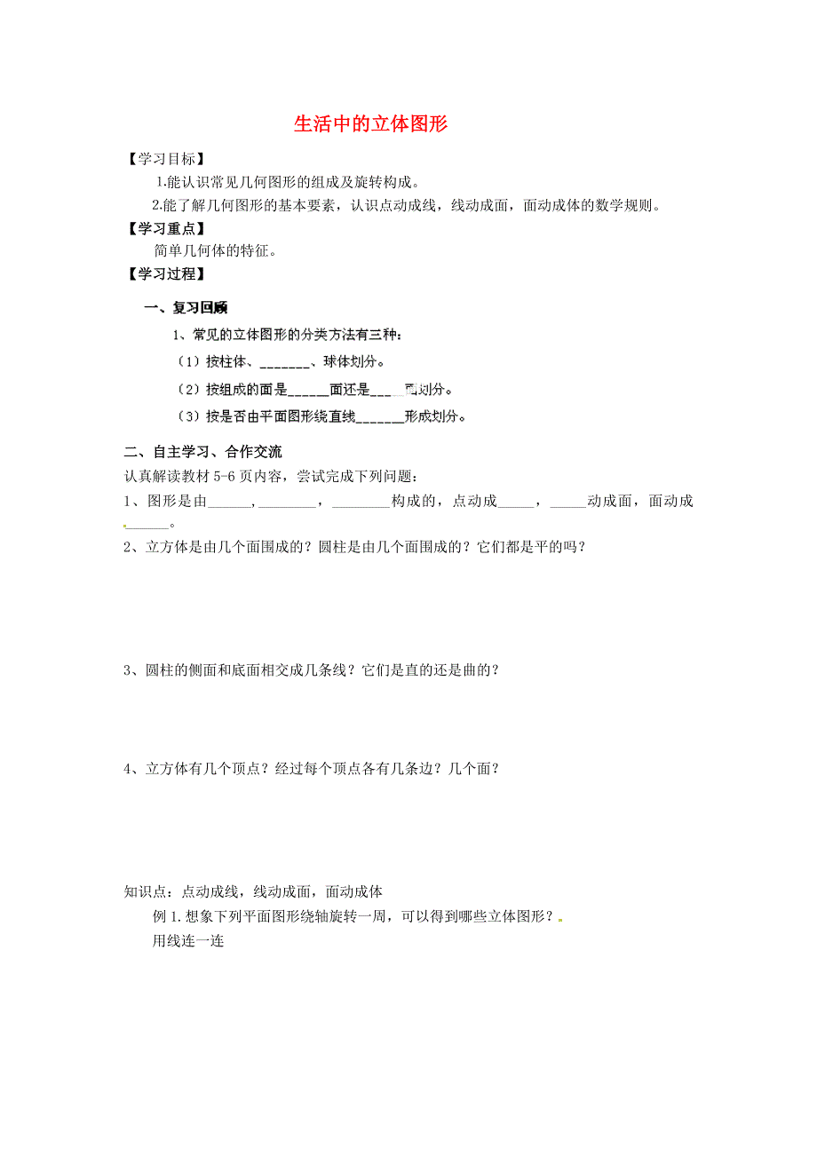 河南省濮阳市第六中学六年级数学上册 1.1 生活中的立体图形导学案2（无答案） 鲁教版五四制_第1页