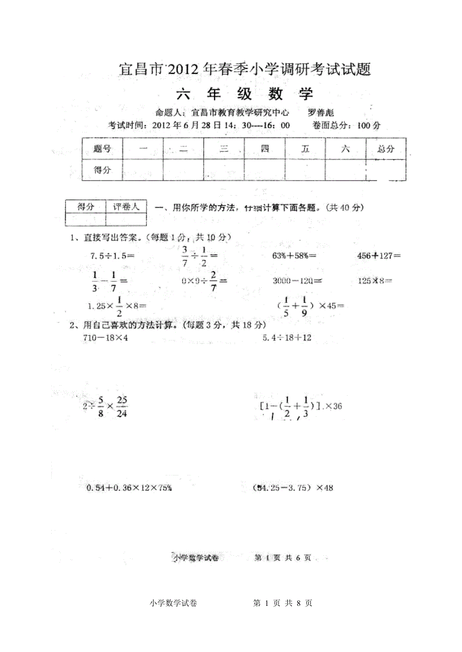 2012年宜昌市六年级小学毕业数学考试_第1页