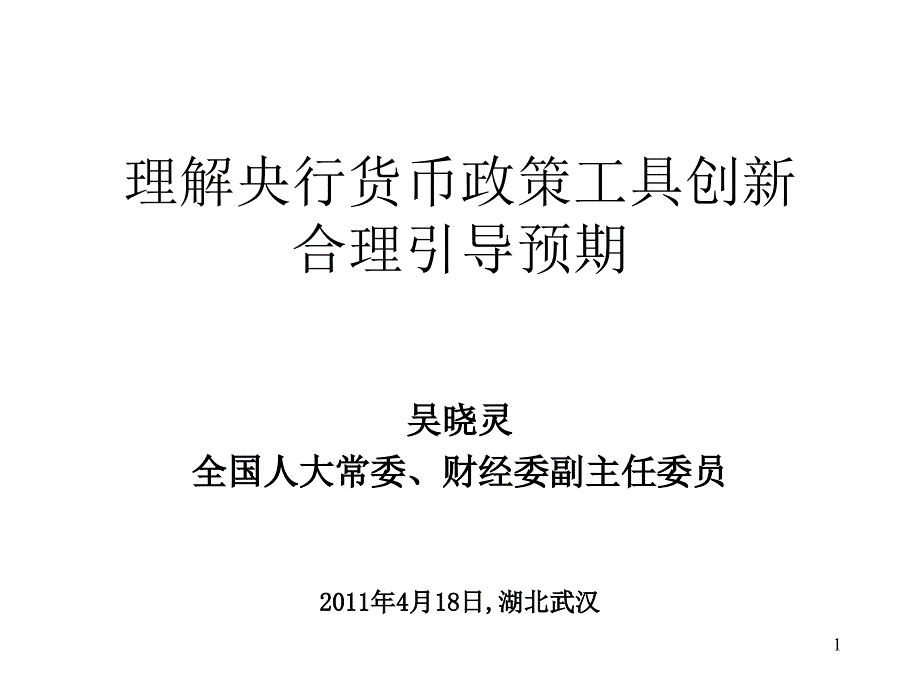 理解央行货币政策工具创新_第1页