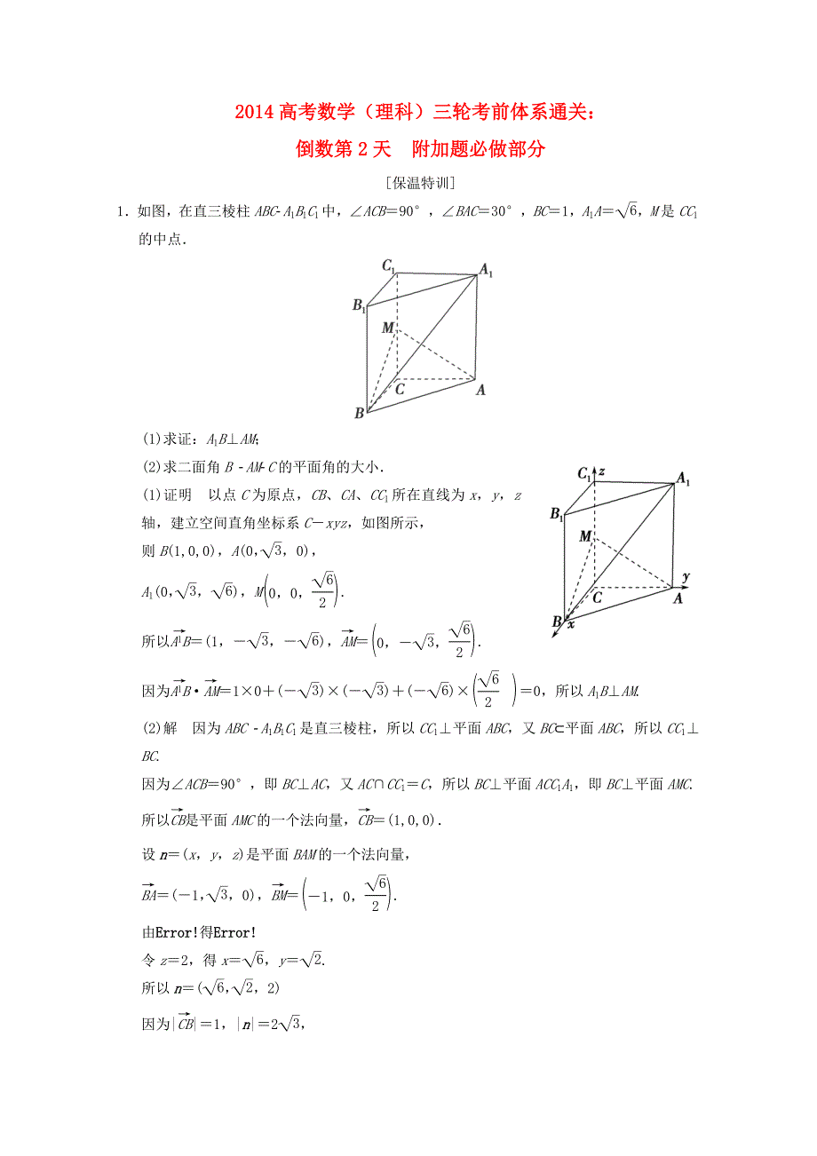 高考数学三轮考前通关 倒数第2天 理_第1页