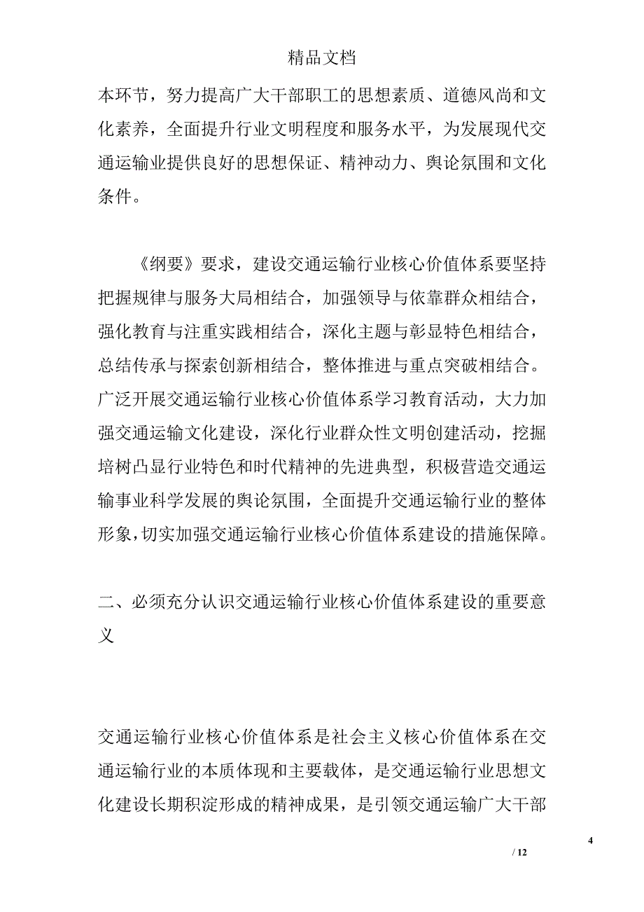 交通运输行业核心价值体系建设论文_第4页