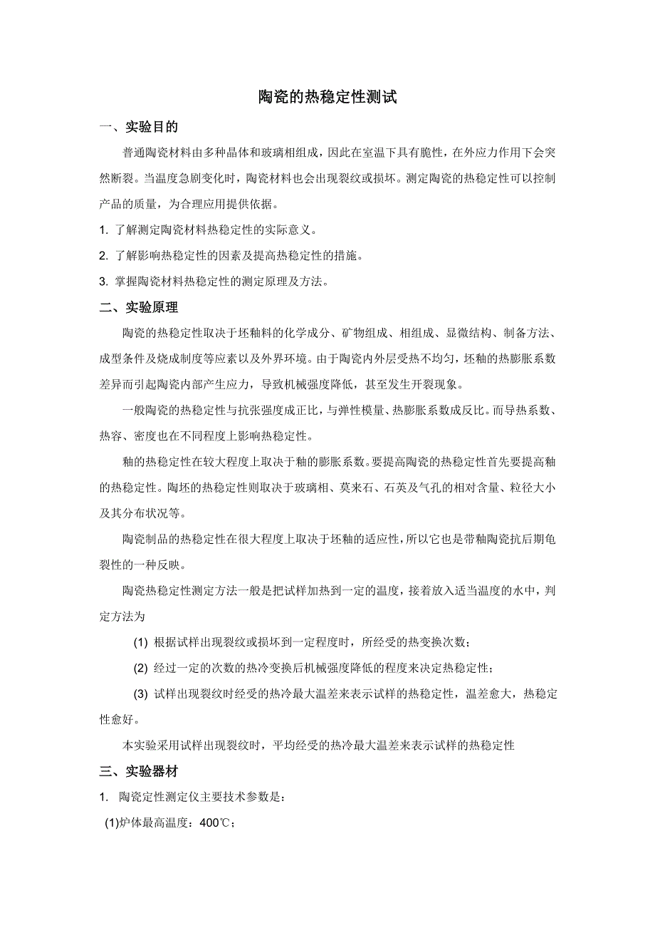 陶瓷的热稳定性测试_第1页