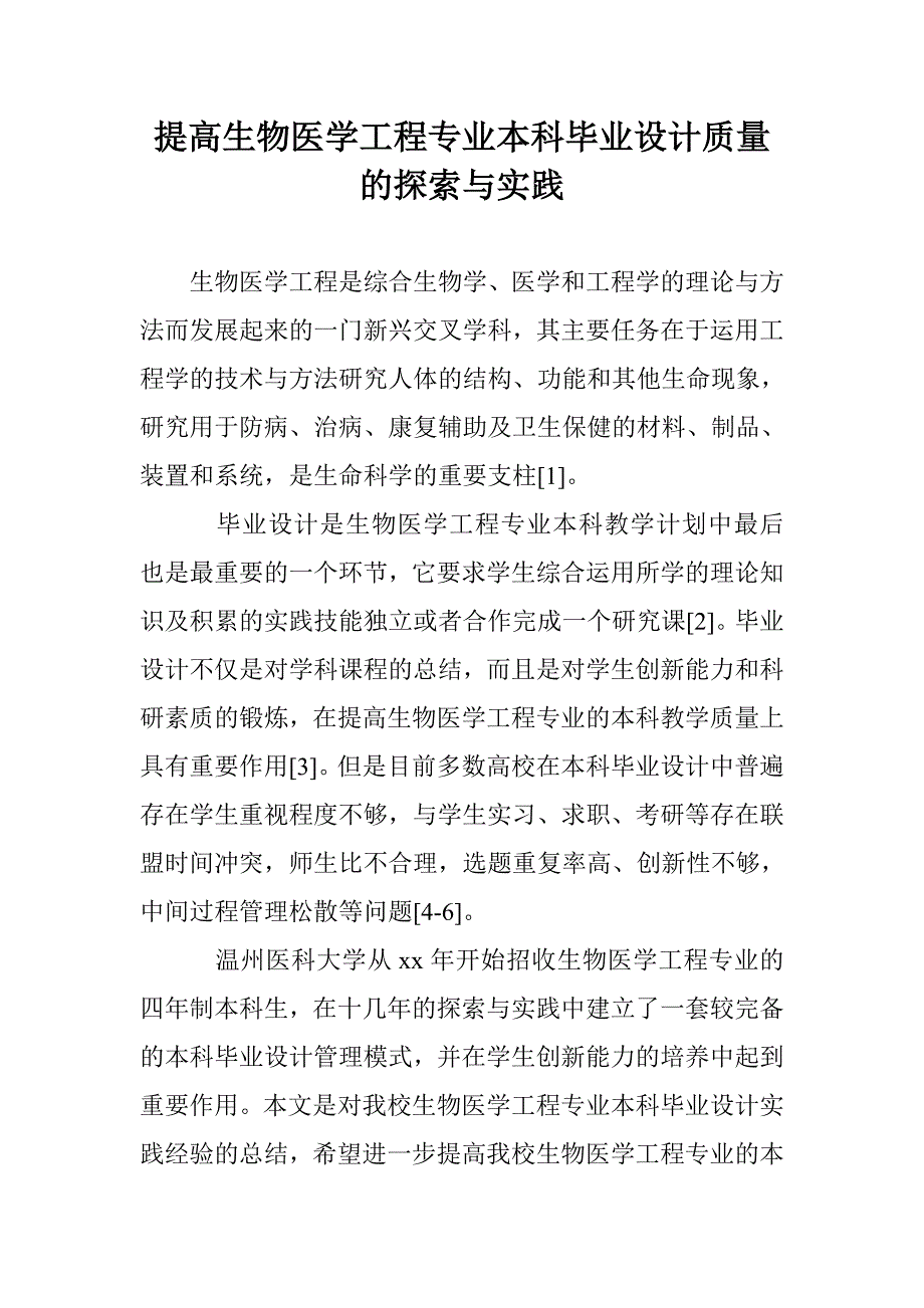 提高生物医学工程专业本科毕业设计质量的探索与实践_第1页