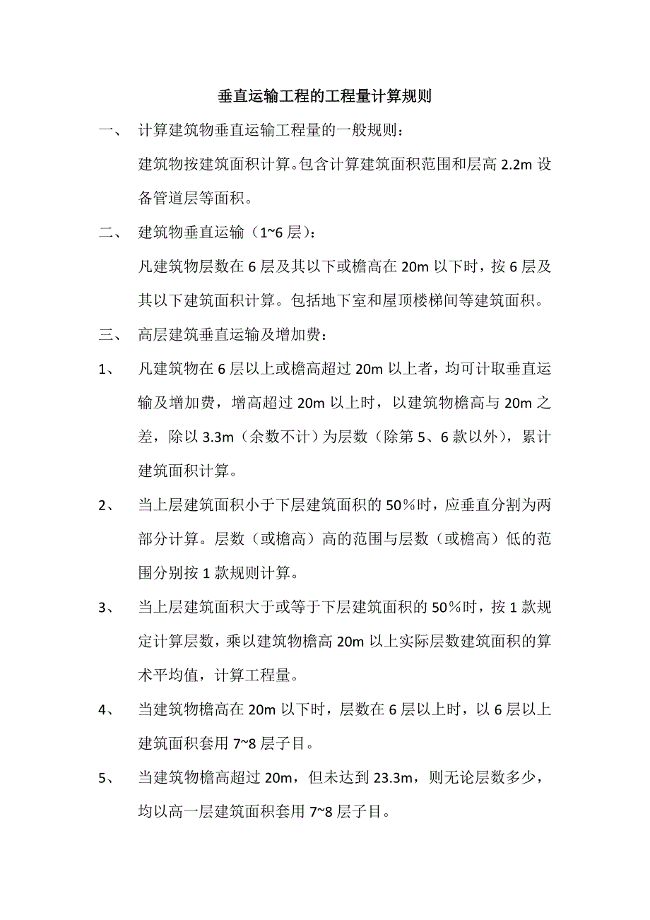 垂直运输工程工程量计算规则_第1页