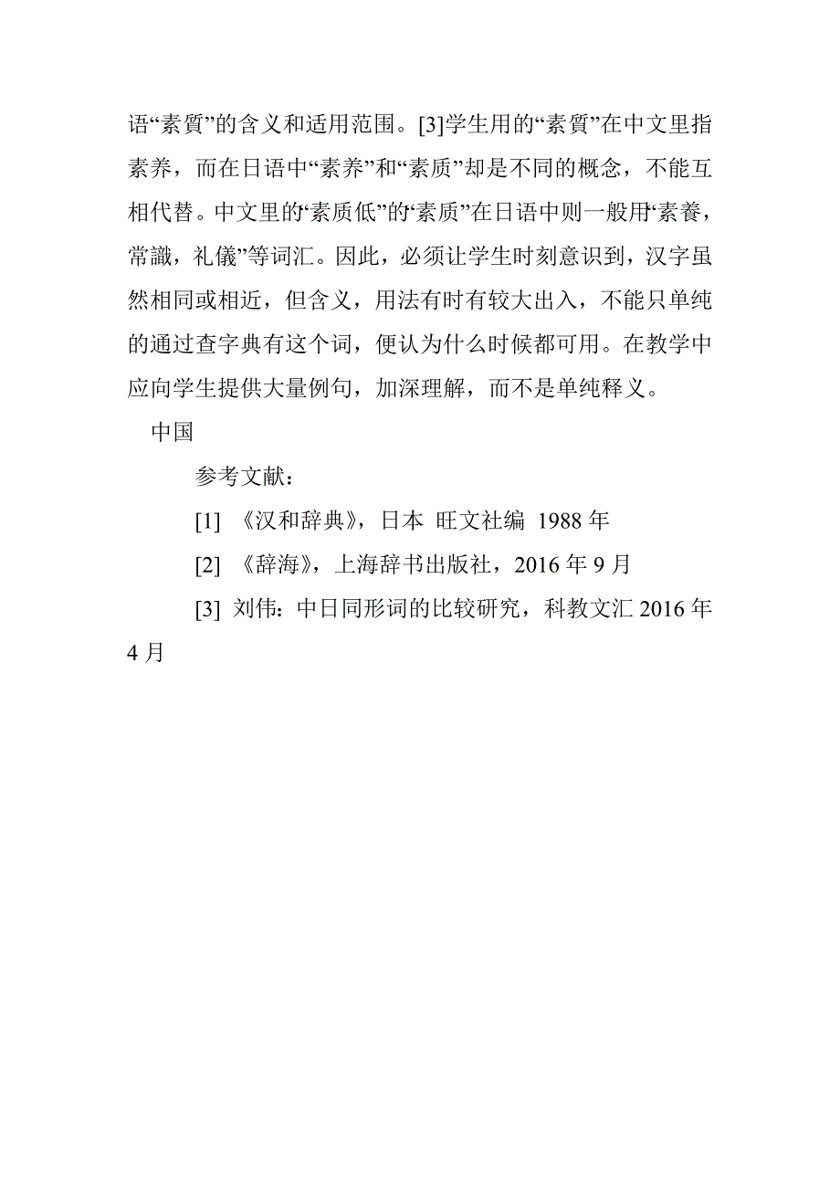 日语学习者的汉字误用浅析以“素质”为例_第4页