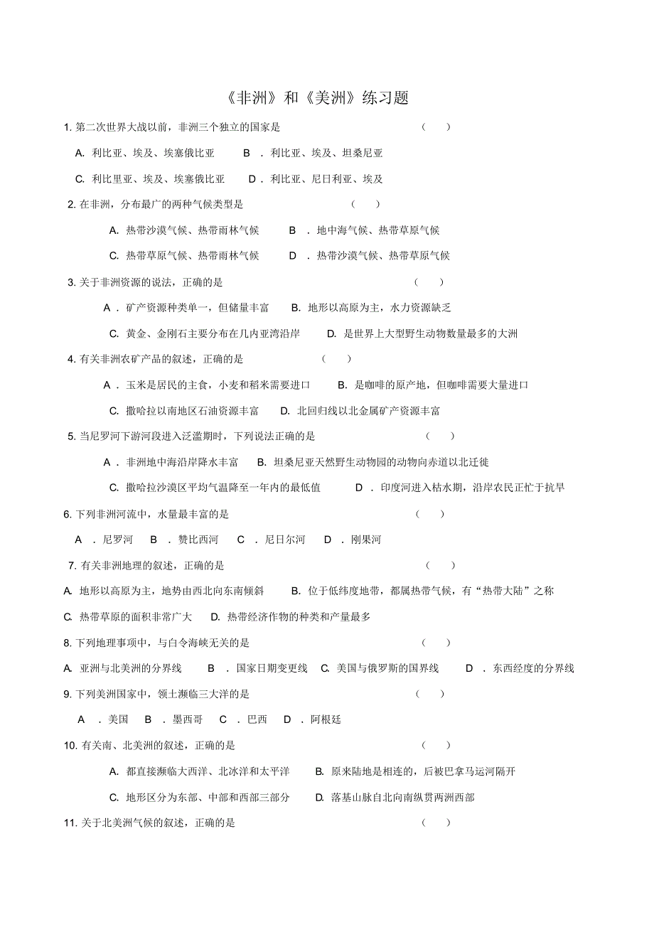 非洲和美洲练习题_第1页