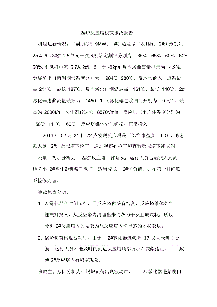 2#反应塔下部堵灰事故报告_第1页