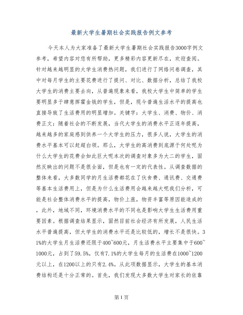 最新大学生暑期社会实践报告例文参考_第1页