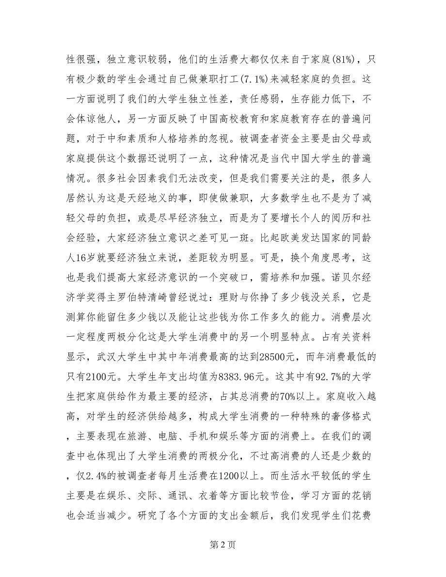 最新大学生暑期社会实践报告例文参考_第2页