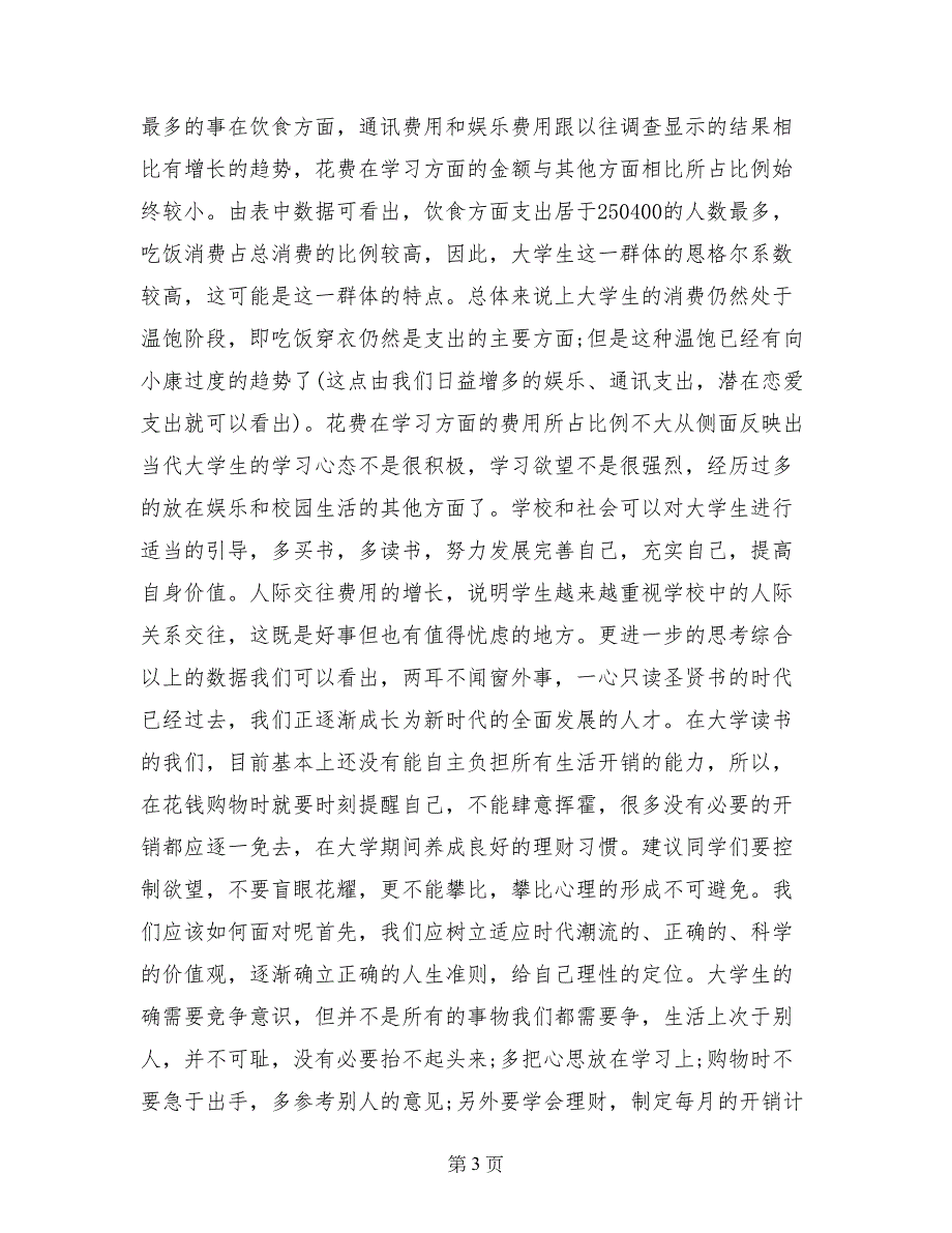 最新大学生暑期社会实践报告例文参考_第3页