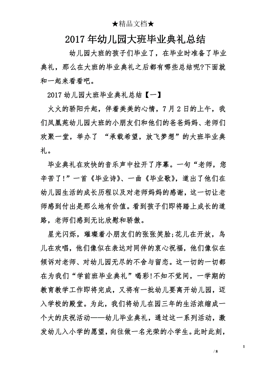 2017年幼儿园大班毕业典礼总结_第1页