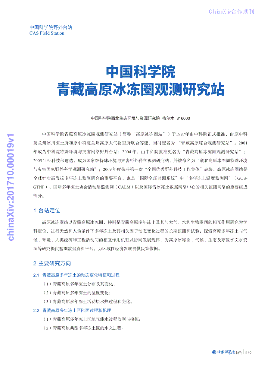 中国科学院青藏高原冰冻圈观测研究站_第1页