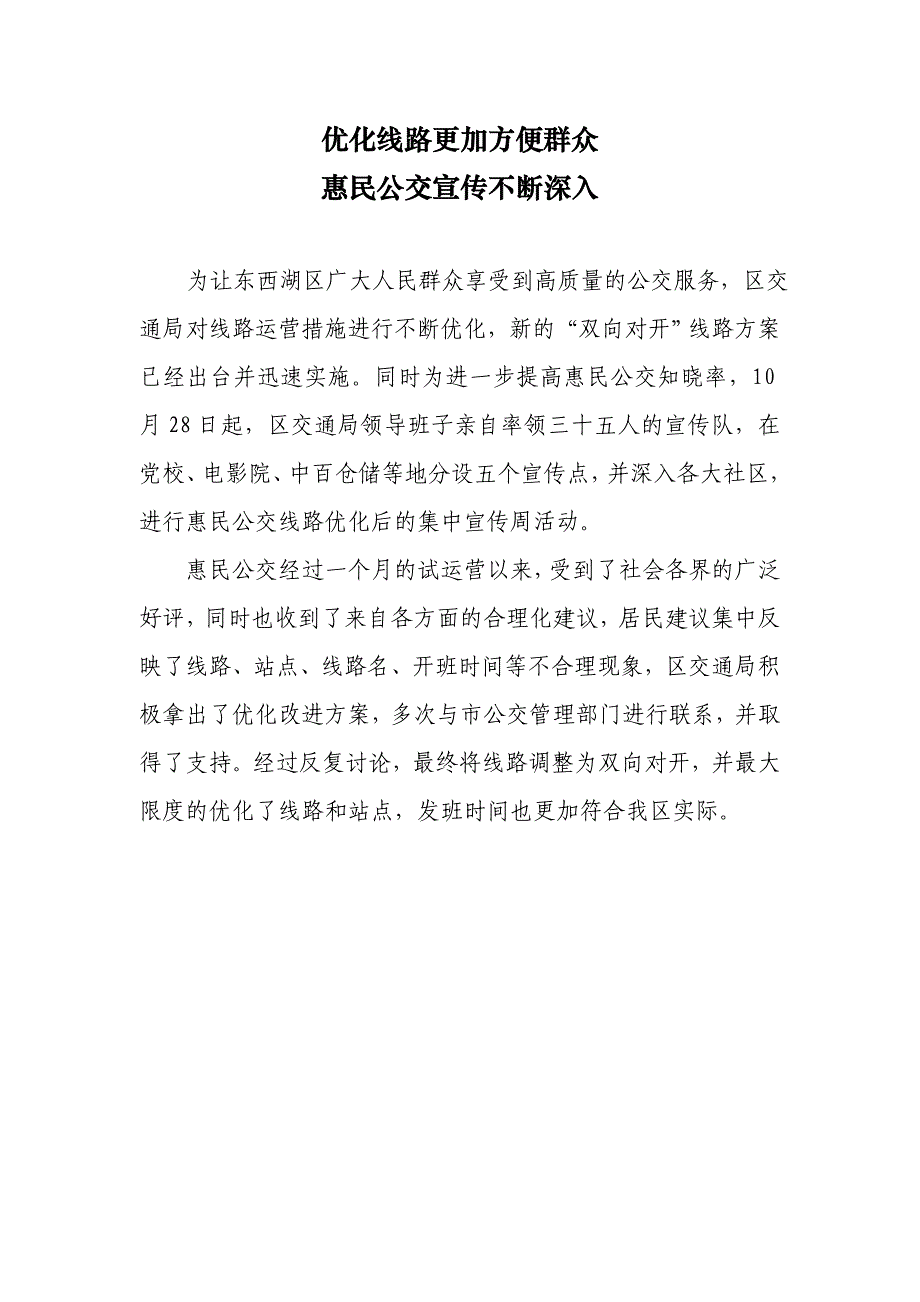 简讯&#183;优化线路更加方便群众惠民公交宣传不断深入_第1页