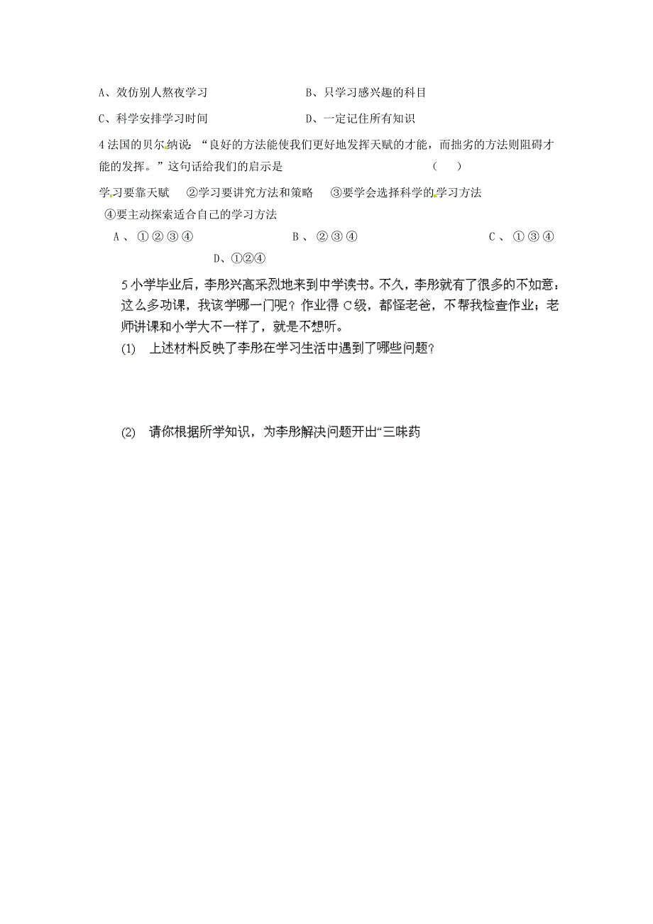 河北省遵化市小厂乡松棚营中学七年级政治上册 第二课 把握学习新节奏 第一框 学习新天地学案（无答案） 新人教版_第2页