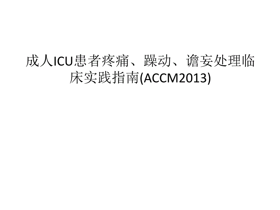 成人ICU患者疼痛躁动谵妄_第1页