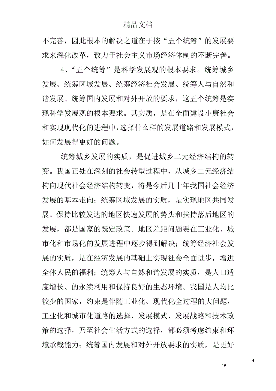 论科学发展观读后感文章心得体会感想全述 _第4页