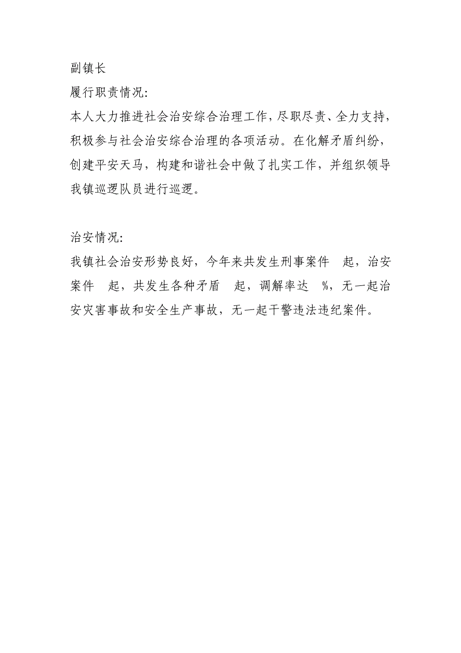 社会治安综合治理工作考核表书记、镇长、副镇长如何填_第3页