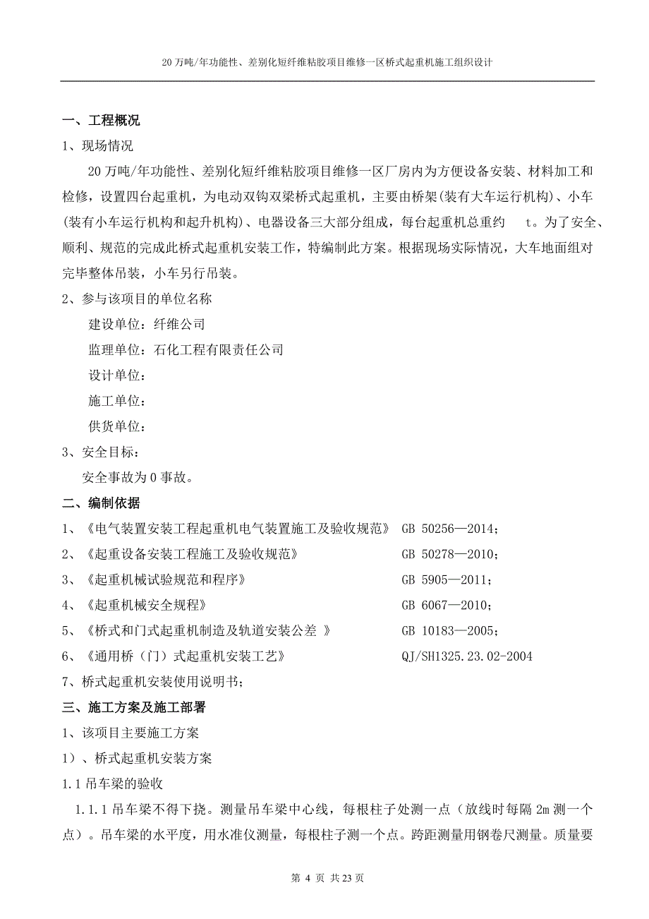 20万吨年功能性、差别化短纤维粘胶项目维修一区桥式起重机安装施工组织设计_第4页