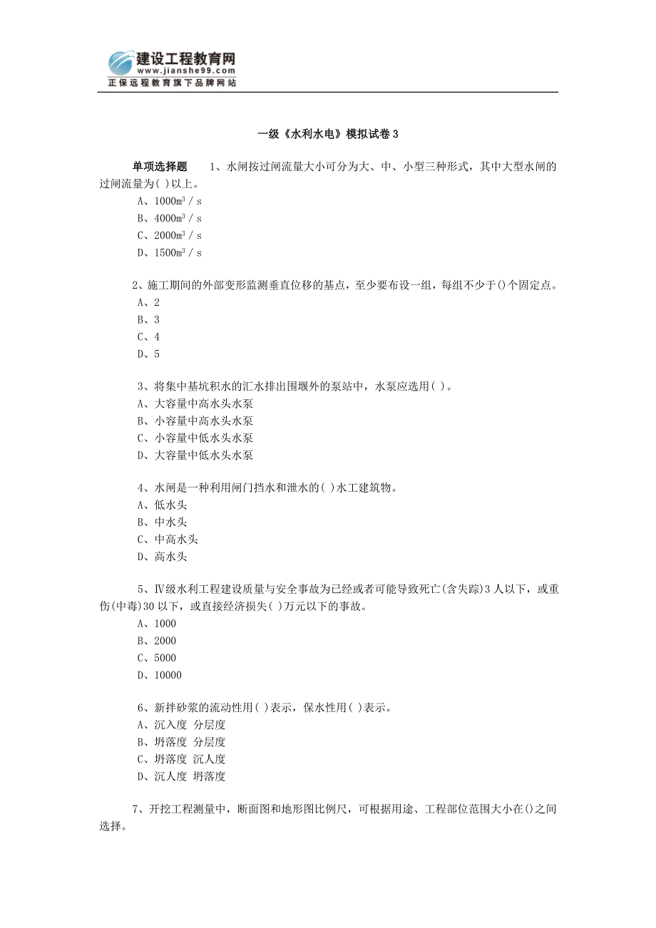 [其他资格考试]一级《水利水电》模拟试卷3_第1页