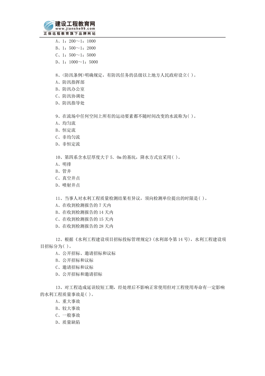 [其他资格考试]一级《水利水电》模拟试卷3_第2页