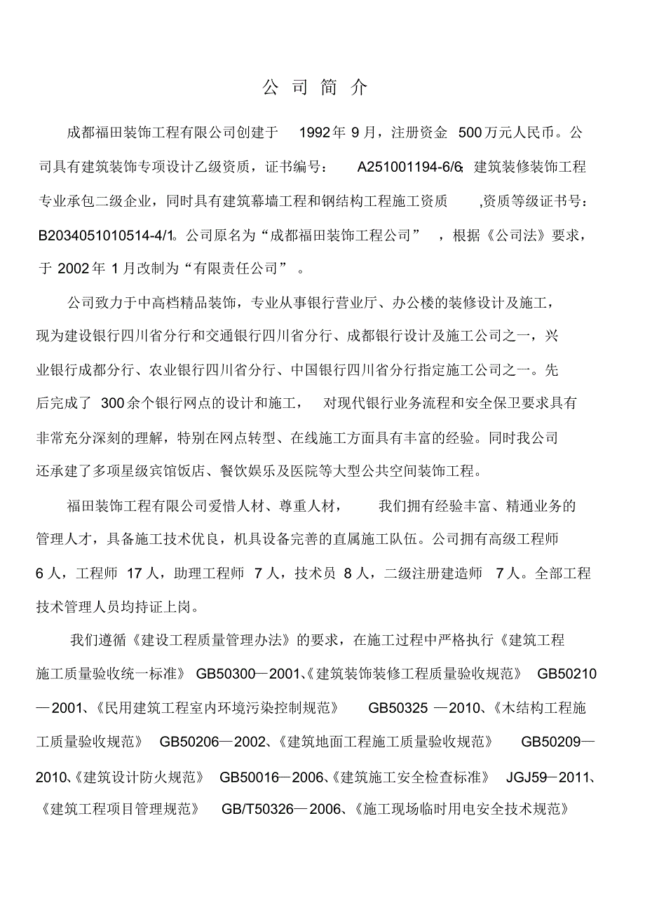 公司简介及工程业绩情况表_第1页