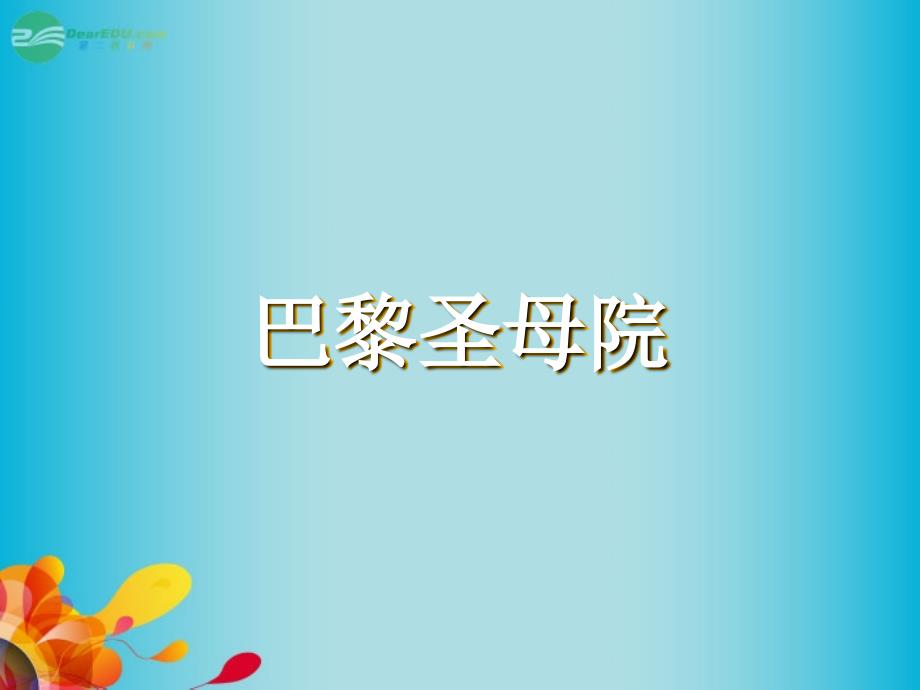 湖南省桃源县第三中学高中语文 名著导读 巴黎圣母院课件 新人教版必修2_第1页
