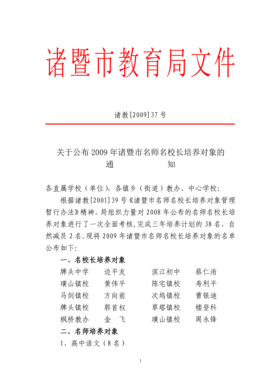 关于公布2009年诸暨市名师名校长培养对象的_第1页