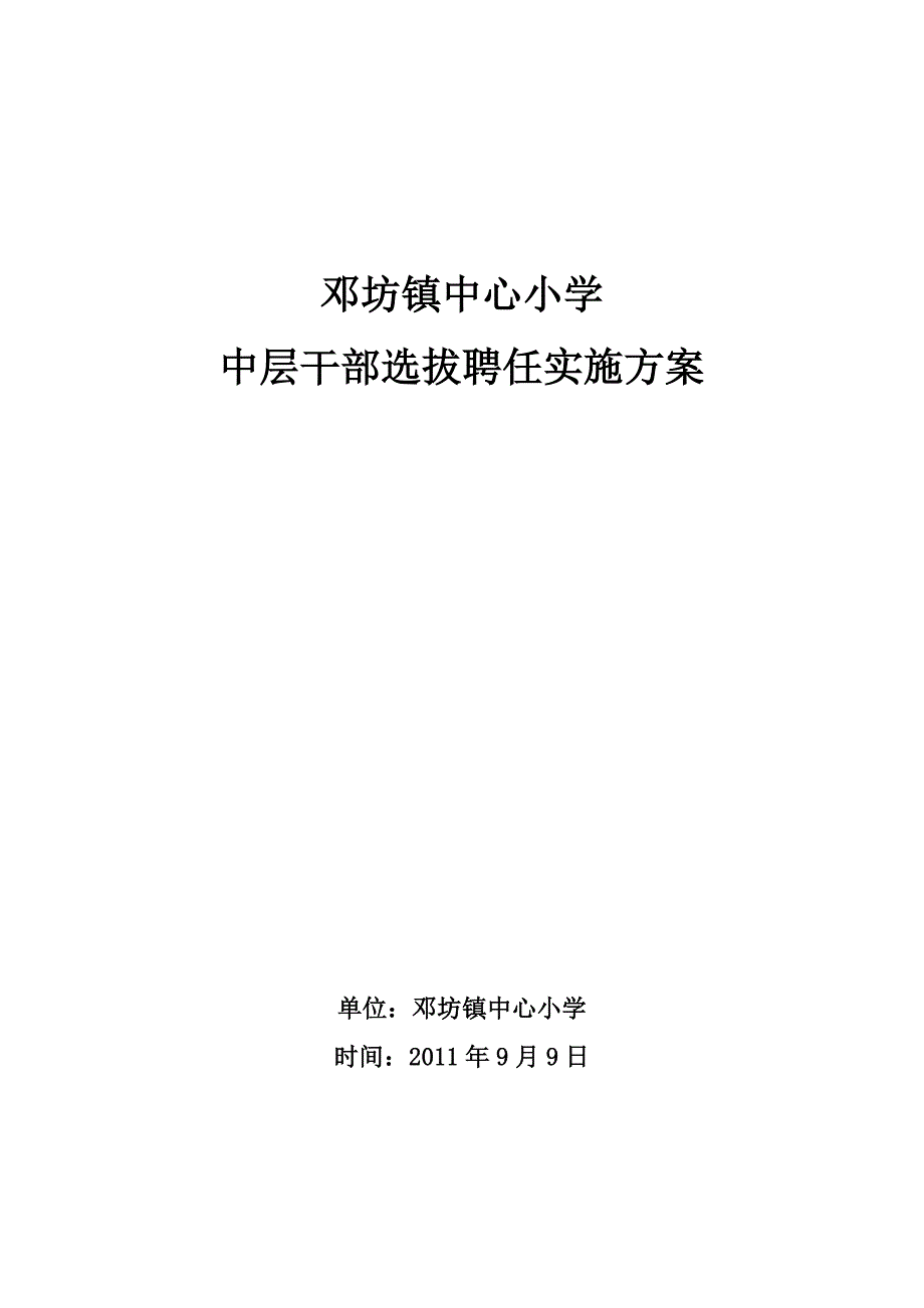 邓坊镇中心小学中层干部选拔聘任实施_第1页