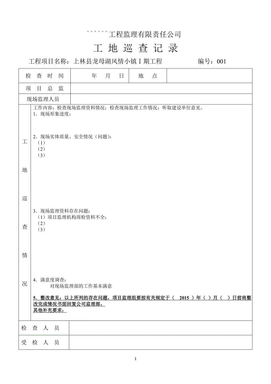 001监理公司季检用表1_第1页