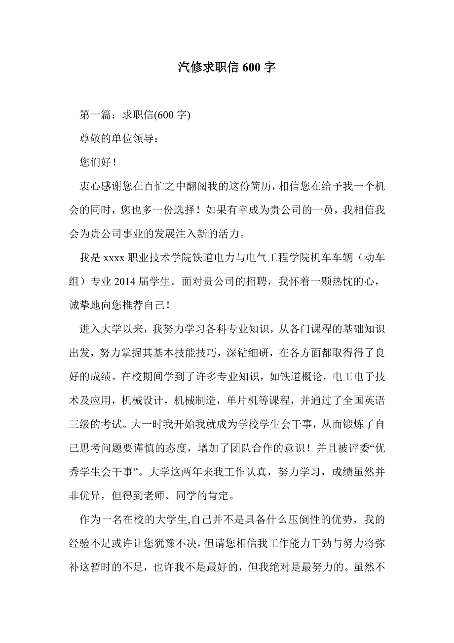 汽修求职信600字_第1页