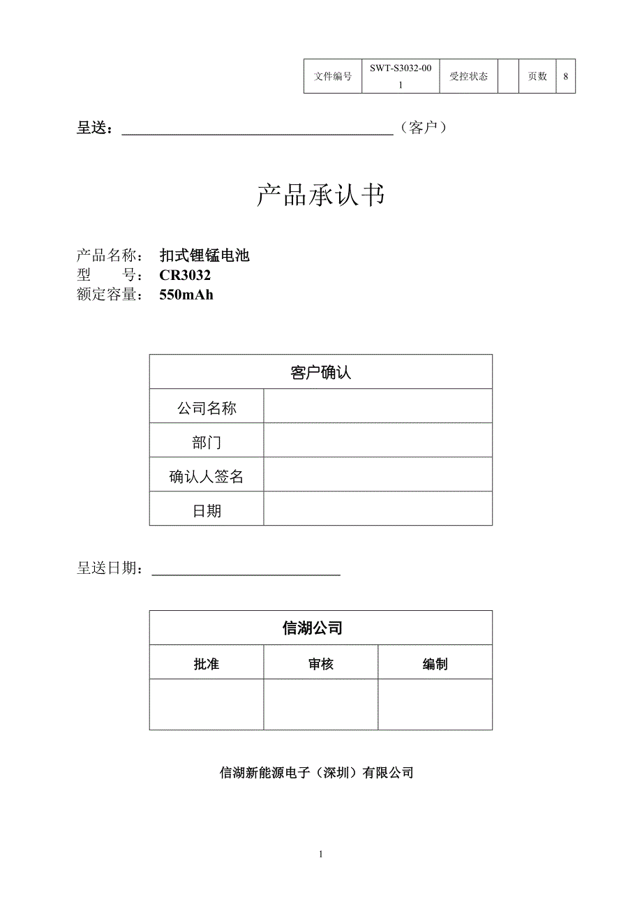 CR3032中文版承认书_第1页