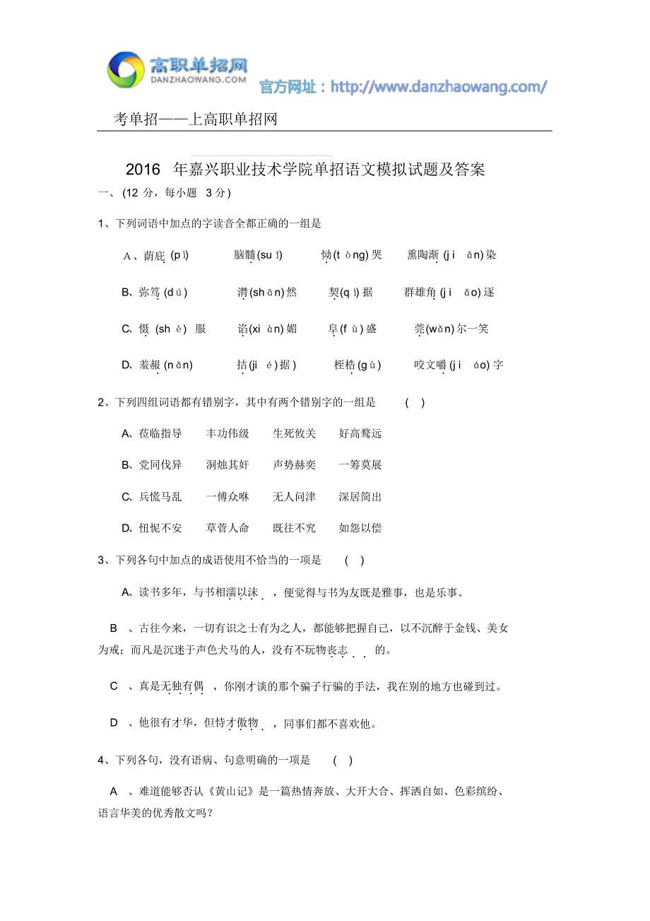 2016年嘉兴职业技术学院单招语文模拟试题及答案_第1页