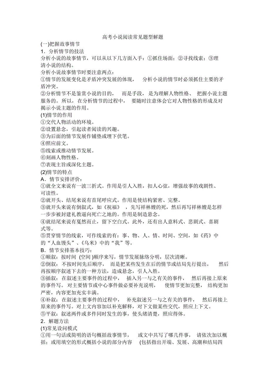 高考小说阅读常见题型解题技巧及实例_第1页