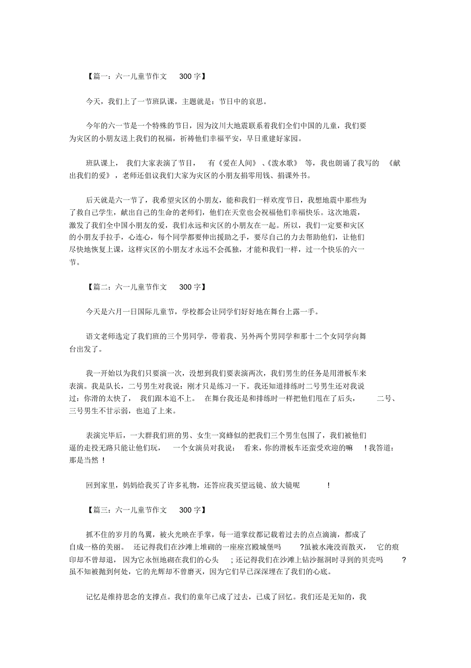 六一儿童节作文300字大全八篇_第1页
