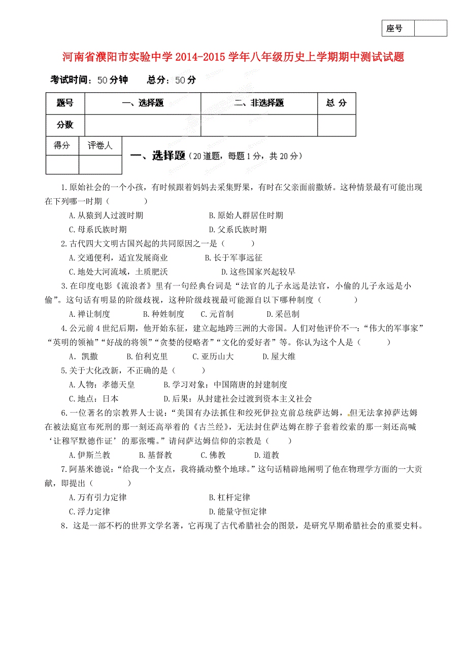 河南省濮阳市实验中学2014-2015学年八年级历史上学期期中测试试题（五四制）_第1页