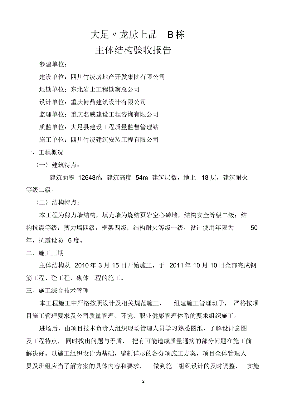 2-龙脉上品主体结构验收施工报告_第2页