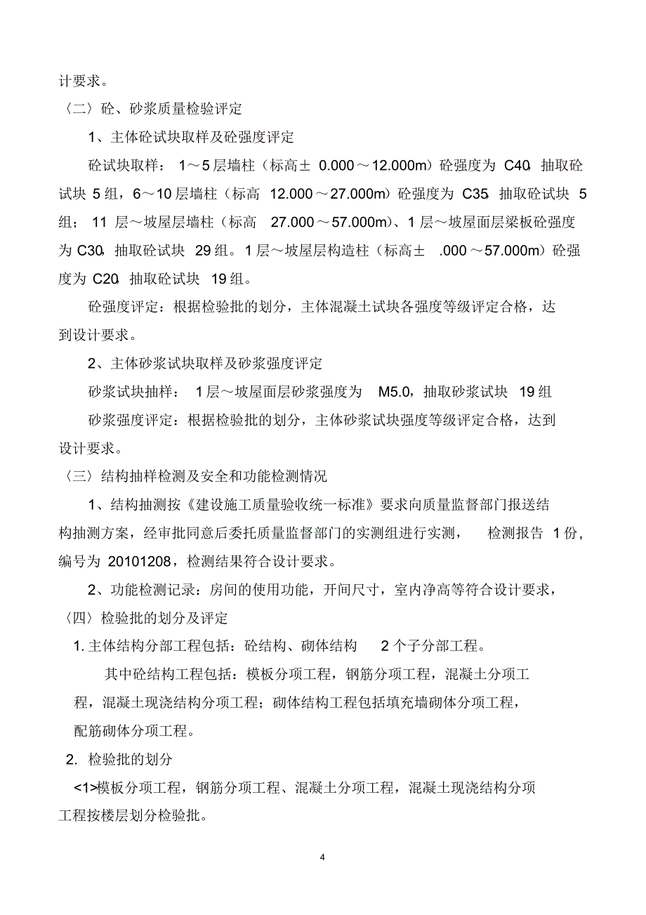 2-龙脉上品主体结构验收施工报告_第4页