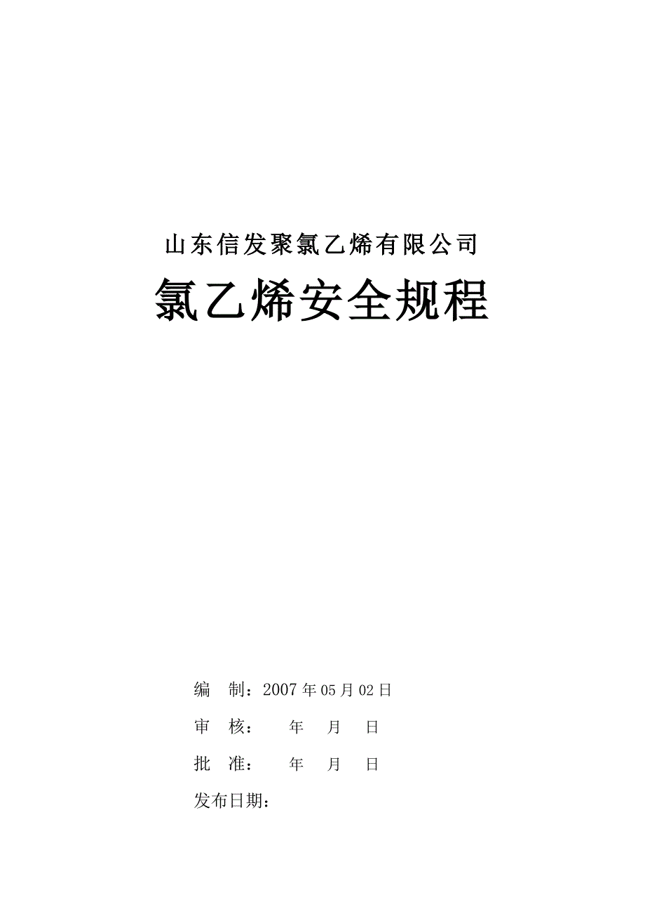氯乙烯安全技术规程_第1页