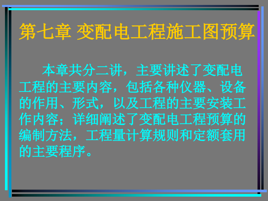 电气部分施工图预算内容总要求_第2页