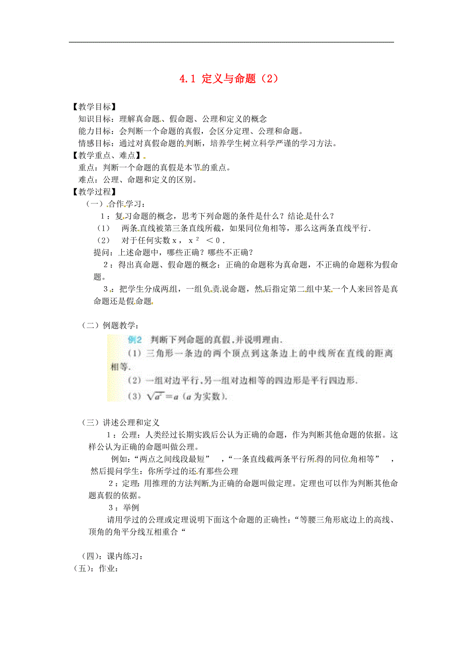 浙江省瞿溪华侨2013年中学八年级数学上册 1.2 定义与命题教案(2) 浙教版_第1页