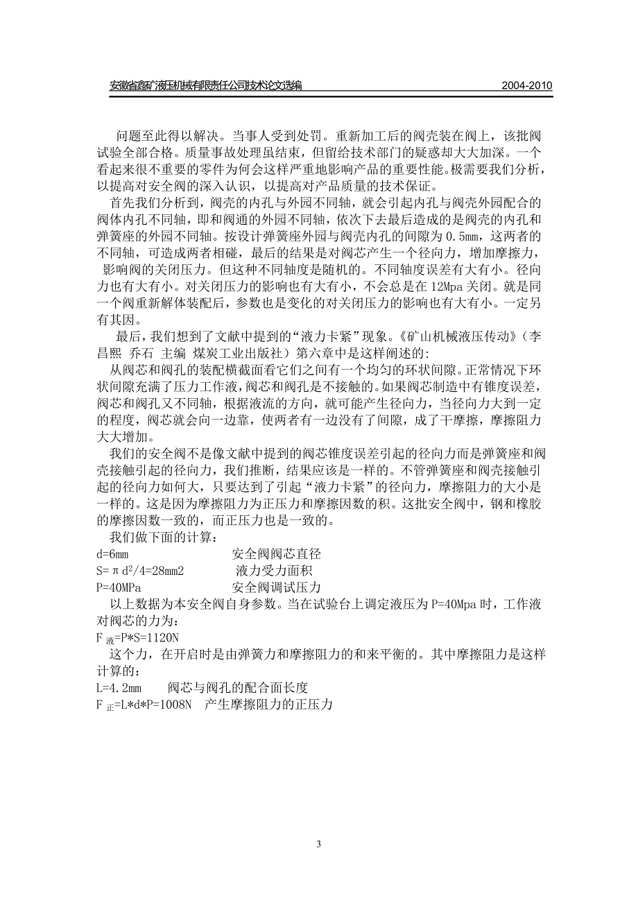 几只液压支架安全阀异常现象的机理探讨_第3页