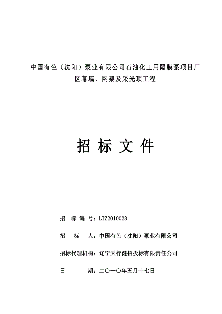 中国有色(沈阳)泵业有限公司石油化工用隔膜泵项目厂区幕墙、网架及采光顶工程_第1页