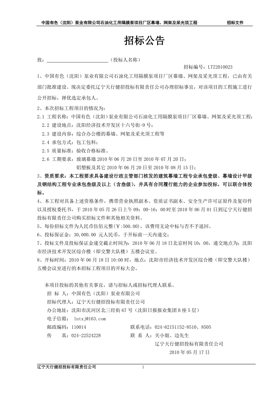 中国有色(沈阳)泵业有限公司石油化工用隔膜泵项目厂区幕墙、网架及采光顶工程_第2页